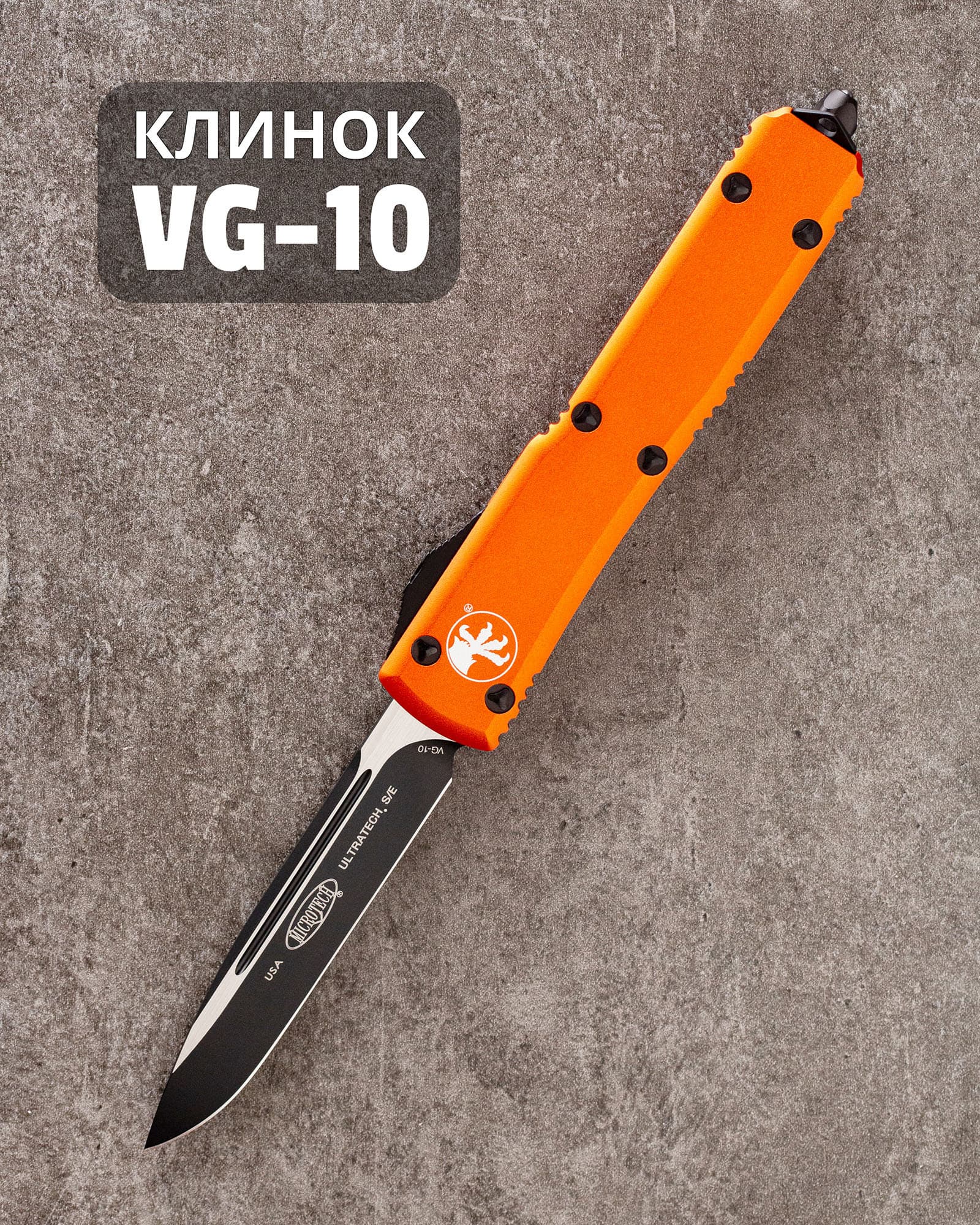 Автоматический складной нож SteelBro Microtech Ultratech S/E Standart Black VG-10 121-1OR (черный-оранжевый)
