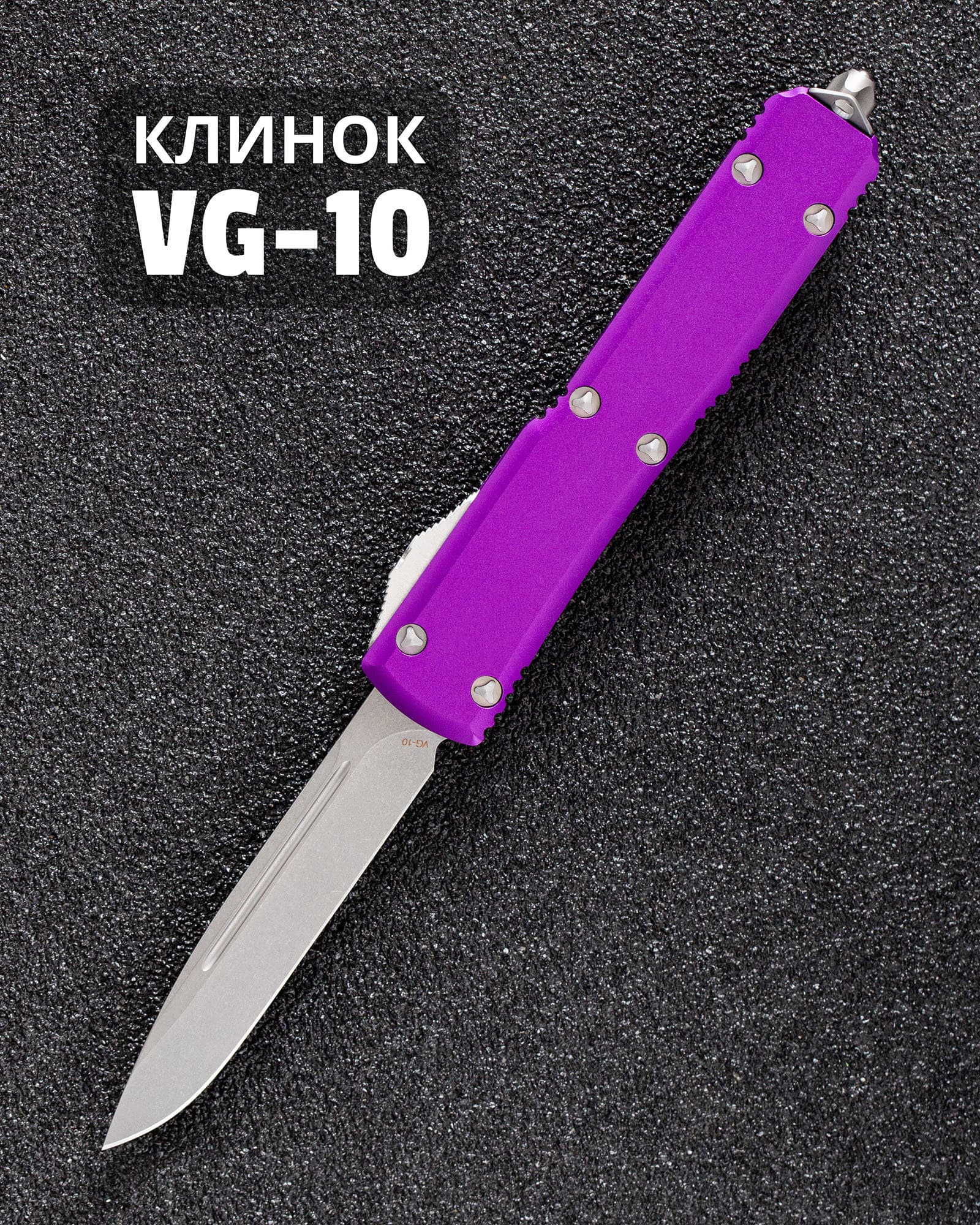 Автоматический складной нож SteelBro Ultra S/E Standart Stonewash VG-10 121-10VI (фиолетовый)
